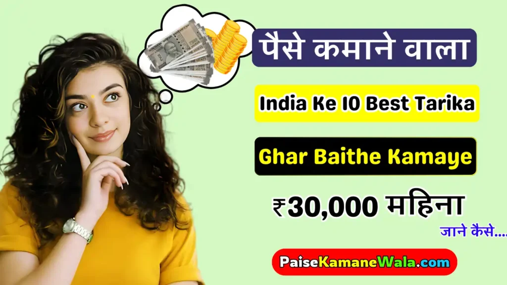 मात्र 10 मिनट में सीखें Online Paise Kamane Ka Tarika 2025 Paise Kamane Ka Tarika, ऑनलाइन पैसा कमाने का तरीका, Paisa Kamane Ka Tarika