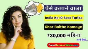 Paise Kamane Ka Tarika, ऑनलाइन पैसा कमाने का तरीका, Paisa Kamane Ka Tarika