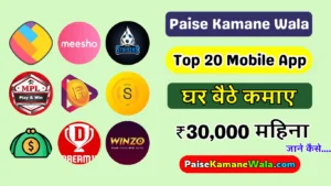 Paise Kamane Wala App, ऑनलाइन पैसा कमाने वाला ऐप