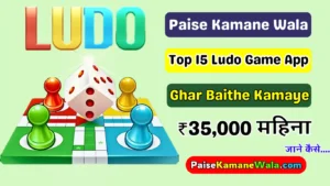 Paise Kamane Wala Ludo Game, Paisa Jitne/Kamane Wala Ludo Game App