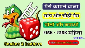 Paise Kamane Wala Saamp Sidhi Game, पैसा कमाने वाला सांप सीढ़ी गेम
