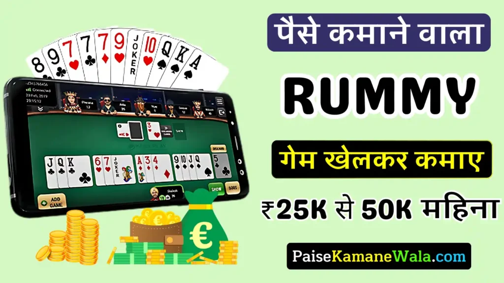 Paise Kamane Wala Rummy Game, रमी गेम पैसा कमाने वाला
