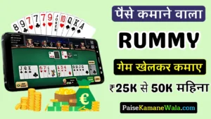 Paise Kamane Wala Rummy Game, रमी गेम पैसा कमाने वाला