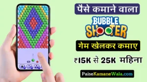 Paise Kamane Wala Bubble Shooter Game, बबल शूटर गेम पैसे कमाने वाला, Paisa Jitne Wala Babble Shooter App Game
