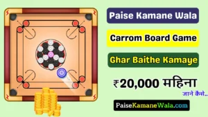 Paise Kamane Wala Carrom Board Game, कैरम बोर्ड गेम पैसा कमाने वाला