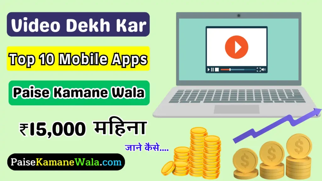 Video Dekhkar Paise Kamane Wala App: वीडियो देखकर पैसे कमाने वाला ऐप 2025, रोजाना ₹500 तक! Video Dekhkar Paise Kamane Wala App, वीडियो देखकर पैसे कमाने वाला ऐप