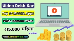 Video Dekhkar Paise Kamane Wala App, वीडियो देखकर पैसे कमाने वाला ऐप