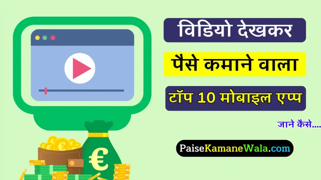 Video Dekhkar Paise Kamane Wala App: वीडियो देखकर पैसे कमाने वाला ऐप 2025, रोजाना ₹500 तक! video dekhkar paise kamane wali app, विडियो देखकर पैसे कैसे कमाए