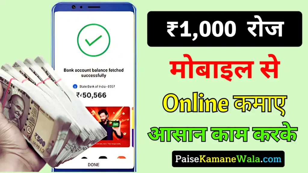 ₹ 1000 Roj Kaise Kamaye Paise 2025: आजमायें यह तरीका! ₹ 1000 रोज कैसे कमाए?