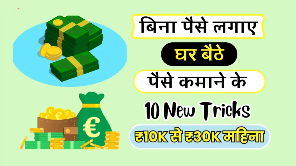 2025 में Bina Paise Ke Paise Kaise Kamaye: जानें 5 बेस्ट तरीका Bina Paise Ke Paise Kaise Kamaye, Bina Investment Paise Kaise Kamaye