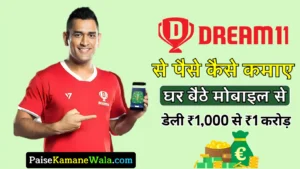 Dream11: गेम खेलकर सबसे ज्यादा पैसे कैसे कमाए वाला बेस्ट मोबाइल ऐप हैं