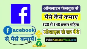 फेसबुक से पैसे महीने का 20 से 40 हजार रुपया कमाने के बेस्ट 5 तरीके, facebook se paise kaise kamaye