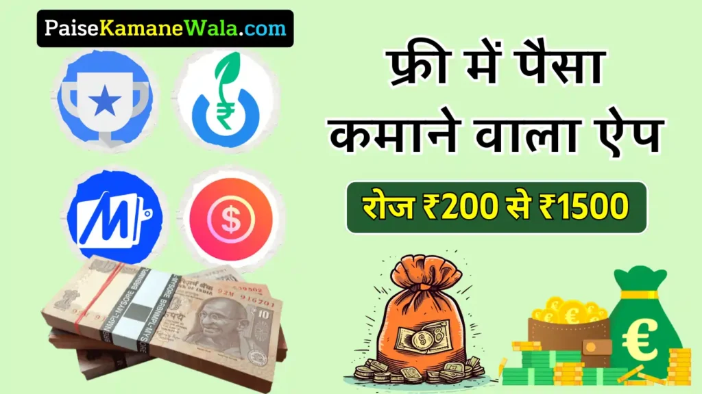 फ्री में पैसा कमाने वाला ऐप कौन सा है » Free Me Paise Kamane Wala App 2025, बिना पैसे लगाए ₹1500 कमाए फ्री में पैसा कमाने वाला ऐप कौन सा है, Free Me Paisa Kamane Wala App