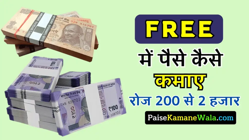 Free Me Paise Kaise Kamaye 2025 । फ्री में पैसे कैसे कमाए ऑनलाइन आप फ्री में ऑनलाइन पैसे इन 10 बेस्ट तरीको के मदद से रोज 200 से 2000 तक की कमाई कर सकते हैं. free me paise kaise kamaye