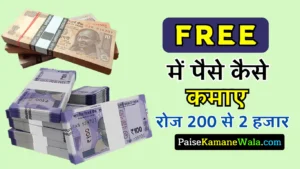 आप फ्री में ऑनलाइन पैसे इन 10 बेस्ट तरीको के मदद से रोज 200 से 2000 तक की कमाई कर सकते हैं. free me paise kaise kamaye