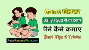 Game Se Paise Kaise Kamaye, घर बैठे ऑनलाइन पैसे कमाने वाला गेम खेलकर गेम से पैसे कैसे कमाए डेली 200 से 1 हजार रुपया
