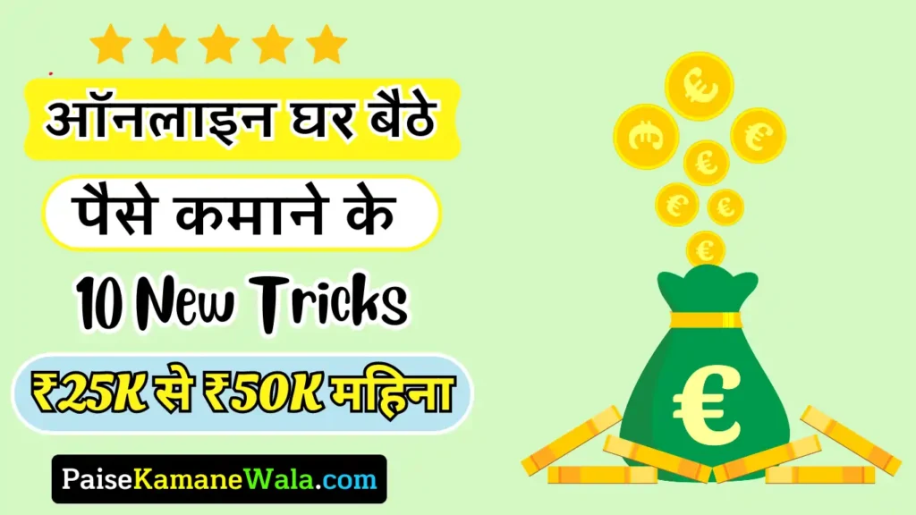 Ghar Baithe Paise Kaise Kamaye 2025 (प्रतिदिन ₹2000 तक) घर बैठे पैसे कैसे कमाए