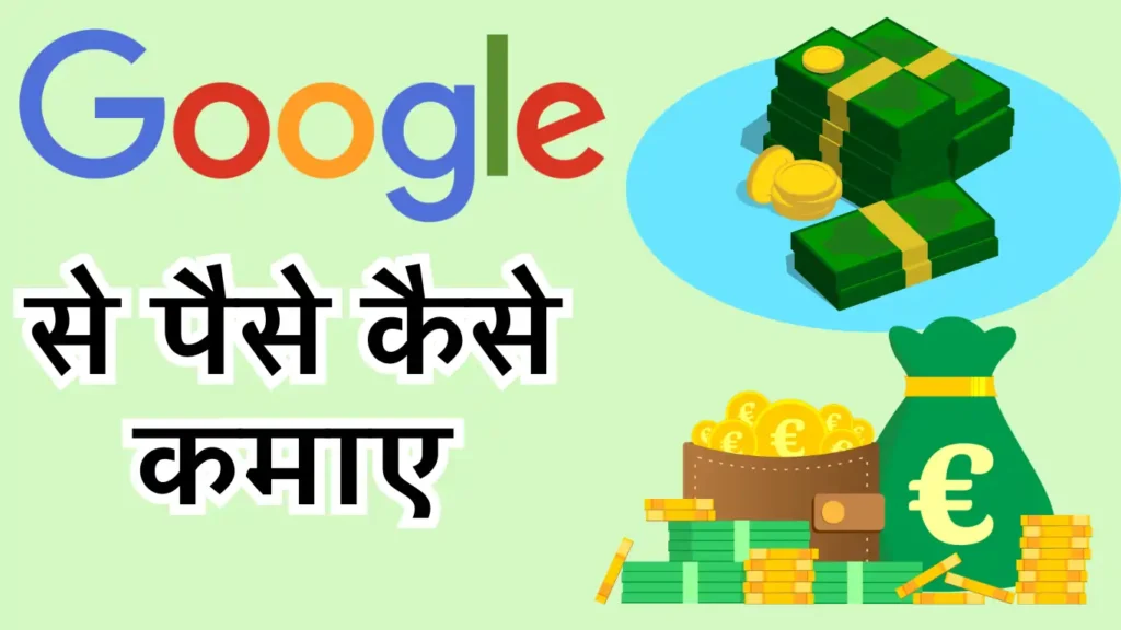 Google Se Paise Kaise Kamaye । गूगल से पैसे कैसे कमाए 2025 Paise Kaise Kamaye Google Se