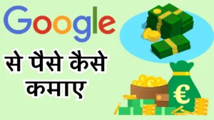 Paise Kaise Kamaye Google Se