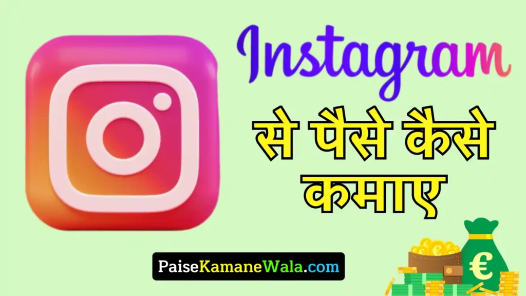 Instagram Se Paise Kaise Kamaye 2025 में इंस्टाग्राम से पैसे कमाने के 10 बेस्ट तरीके इंस्टाग्राम से पैसे कमाने के 10 बेस्ट तरीके