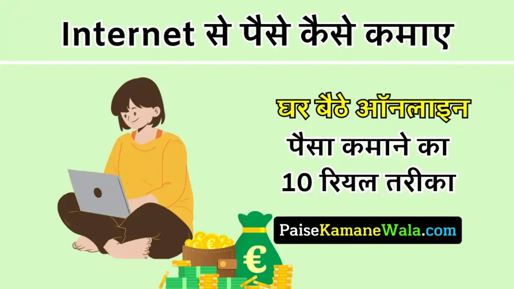Internet से पैसे कमाने के 10 तरीके 2025 घर बैठे इंटरनेट से पैसे कमाने के 10 बेस्ट तरीका महीने का 10 हजार से 1 लाख तक की कमाई