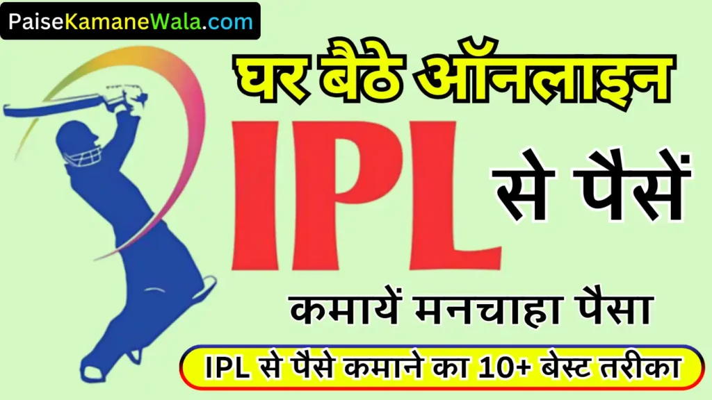 IPL Se Paise Kaise Kamaye 2025 । IPL से पैसे कैसे कमाए, प्रतिदिन ₹2000 से ₹1 करोड़ तक! IPL Se Paise Kaise Kamaye (आईपीएल से पैसे कैसे कमाए 2024)