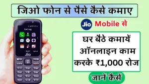 जिओ फोन से पैसे कैसे कमाए, jio phone se paise kaise kamaye