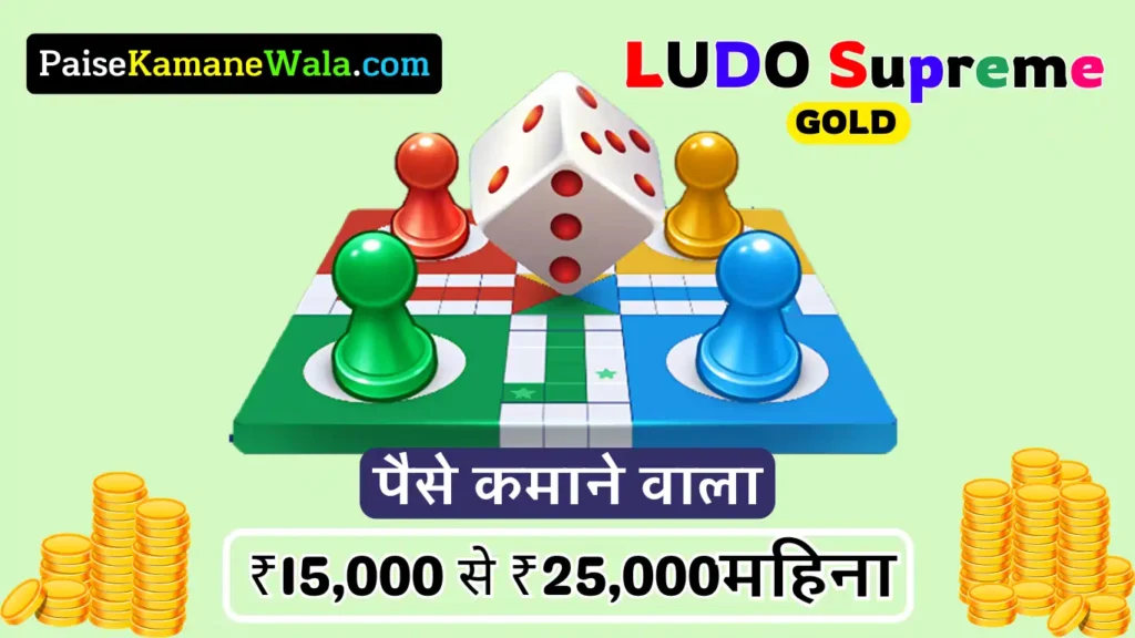 Ludo Supreme Paise Kamane Wala App 2025 (लूडो सुप्रीम पैसे कमाने वाला ऐप) Ludo Supreme Paise Kamane Wala App