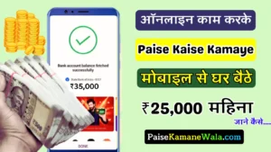 mobile se paise kaise kamaye, मोबाइल से घर बैठे ऑनलाइन पैसे कैसे कमाए के 10 बेस्ट और आसान तरीको के बारे में जानें