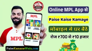 घर बैठे ऑनलाइन एमपीएल ऐप पर गेम खेलकर, साइन-अप करके और रेफर एंड एअर्ण से पैसे कमाए, mpl se paise kaise kamaye