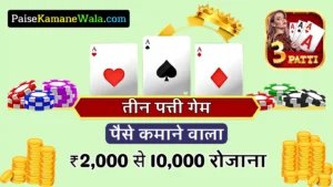 Paise Kamane Wala Teen Patti Game, तीन पत्ती गेम पैसा कमाने वाला