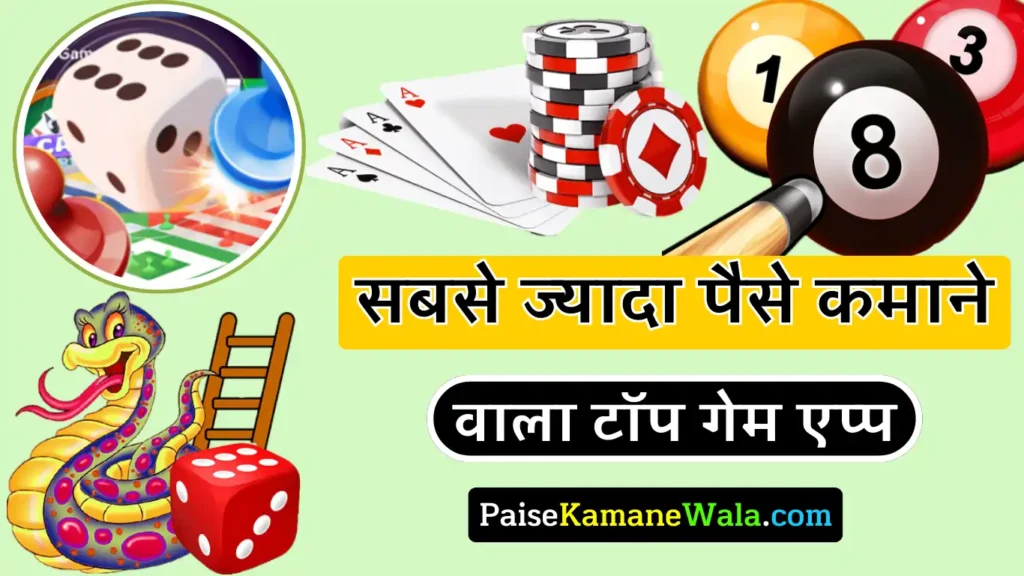 सबसे ज्यादा पैसा कमाने वाला गेम कौन सा है 2025 (रोज ₹5 लाख तक) सबसे ज्यादा पैसा कमाने वाला गेम कौन सा है 2024 (रोज ₹500 से ₹2 लाख तक)