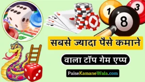 सबसे ज्यादा पैसा कमाने वाला गेम कौन सा है 2024 (रोज ₹500 से ₹2 लाख तक)