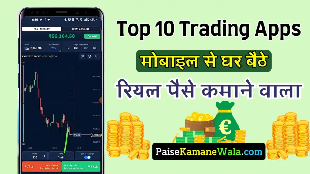 India के 10 Best Trading Apps Paise Kamane Wala 2025 (रोज ₹1000 से ₹1 लाख) ऑनलाइन घर बैठे मोबाइल फोन से ट्रेडिंग करके पैसे कमाने वाला 10 बेस्ट रियल ट्रेडिंग ऐप से पैसे कैसे कमाए, Trading Apps Paise Kamane Wala