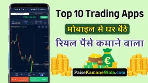 ऑनलाइन घर बैठे मोबाइल फोन से ट्रेडिंग करके पैसे कमाने वाला 10 बेस्ट रियल ट्रेडिंग ऐप से पैसे कैसे कमाए, Trading Apps Paise Kamane Wala