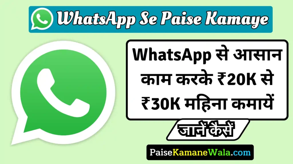 WhatsApp Se Paise Kaise Kamaye 2025 । WhatsApp से पैसे कैसे कमाए WhatsApp Se Paise Kaise Kamaye