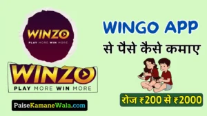 Winzo: पर ऑनलाइन गेम खेलो और पैसा कमाओ महीने का 10 हजार से 50 हजार रुपया घर बैठे, Winzo App Se Paise Kaise Kamaye