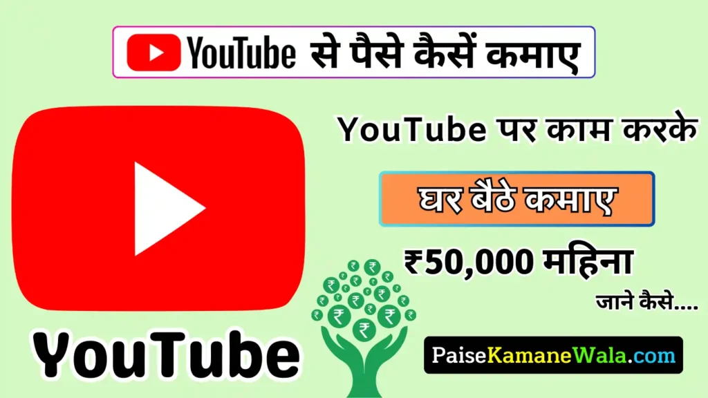 2025 में YouTube Se Paise Kaise Kamaye (₹50,000 महिना) YouTube Se Paise Kaise Kamaye