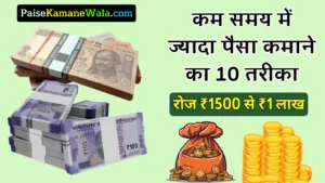 कम समय में ज्यादा पैसा कमाने का तरीका