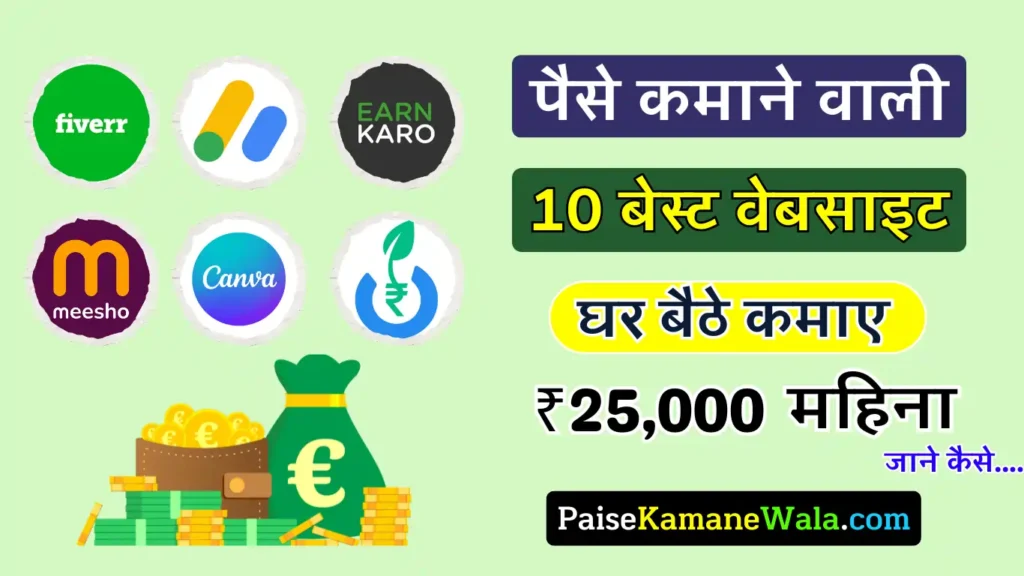 Paise Kamane Wala Website » ऑनलाइन पैसे कमाने वाली वेबसाइट 2025, रोजाना कमाए ₹900 तक Paise Kamane Wala Website, पैसे कमाने वाली वेबसाइट