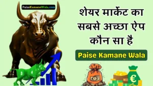 शेयर मार्केट का सबसे अच्छा ऐप कौन सा है, Top 10 Share Market Ke Liye Best Apps
