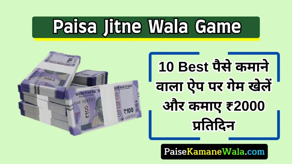 10 Paisa Jitne Wala Game - मोबाइल से गेम खेलो और प्रतिदिन रियल पैसा कमाओ Paisa Jitne Wala Game, Paisa Wala Game