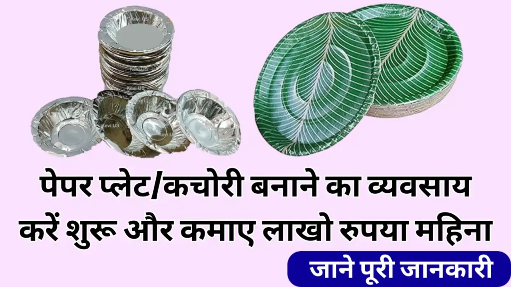Paper Plate Making Business Ideas Hindi 2025 - कटोरी या दोना बनाने का बिजनेस शुरू करके लाखो रुपया महिना कमाए Paper Plate Making Business Ideas