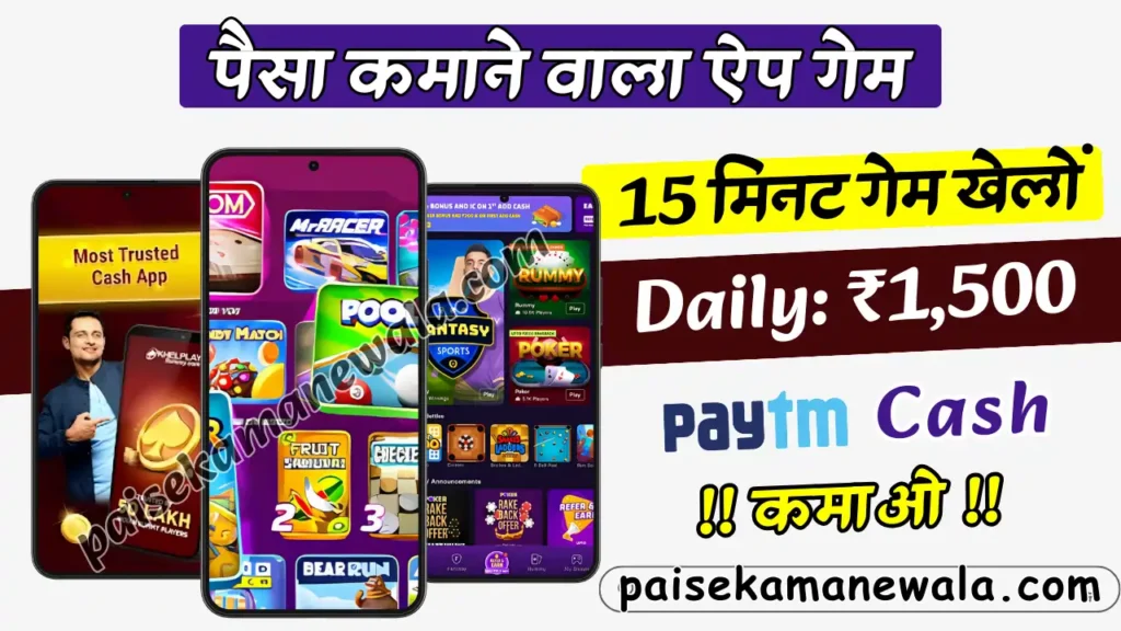 Paisa Jitne Wala App Game, रियल पैसे कमाने वाला ऐप 2025