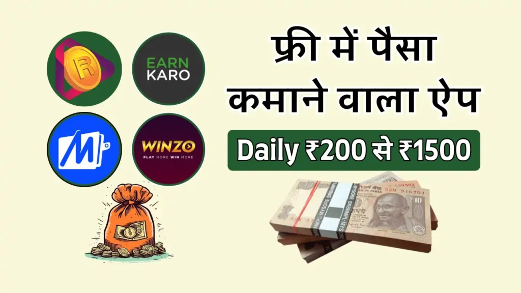 Free Me Paise Kamane Wala App 2025: रियल कैश कमाए! free me paise kamane wala app