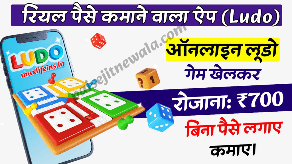 paise jitne wala ludo game