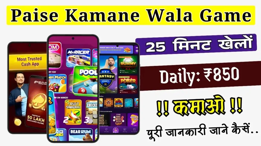 घर बैठे पैसा कमाने वाला गेम 2025 (Ghar Baithe Paisa Kamane Wala Games) ghar baithe paisa kamane wala game